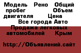  › Модель ­ Рено › Общий пробег ­ 110 000 › Объем двигателя ­ 1 › Цена ­ 200 000 - Все города Авто » Продажа легковых автомобилей   . Крым